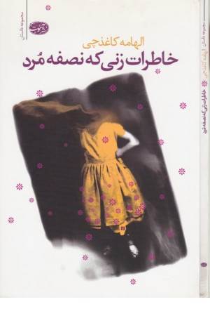 خاطرات زنی که نصفه مرد