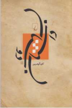 داستان دوستان داستان دوستان