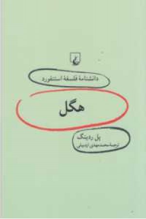 دانشنامه استنفورد(17)هگل دانشنامه استنفورد(17)هگل