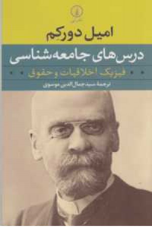 درسهای جامعه شناسی(فیزیک اخلاقیات و حقوق) درسهای جامعه شناسی(فیزیک اخلاقیات و حقوق)