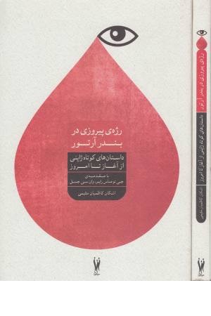 رژه پیروزی در بندر آرتور(داستان کوتاه ژاپنی) رژه پیروزی در بندر آرتور(داستان کوتاه ژاپنی)