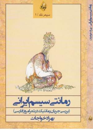 رمانتی سیسم ایرانی (بررسی جریان رمانتیک)