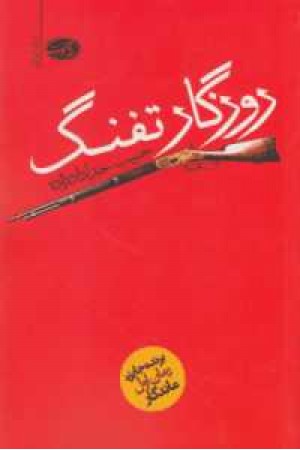 روزگار تفنگ روزگار تفنگ