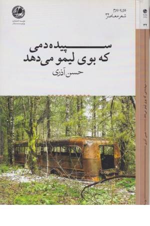 سپیده دمی که بوی لیمو می دهد