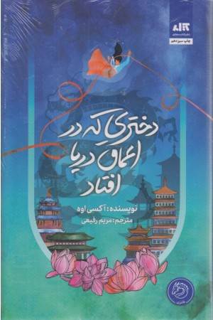 دختری که دراعماق دریا افتاد