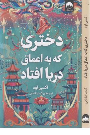 دختری که دراعماق دریا افتاد