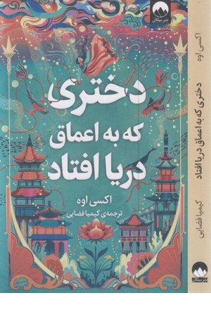 دختری که دراعماق دریا افتاد