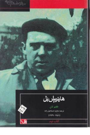 طعم نان (کتاب دوم، هاینریش بل)