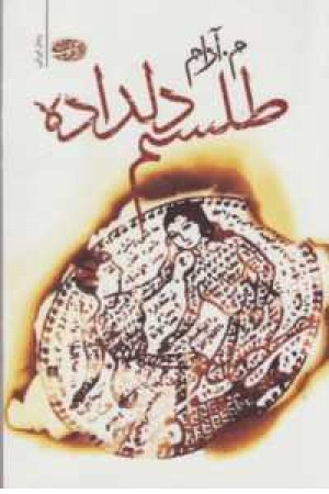 طلسم دلداده طلسم دلداده