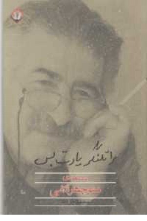 مرا تلنگر یادت بس(یادنامه آتشی) مرا تلنگر یادت بس(یادنامه آتشی)