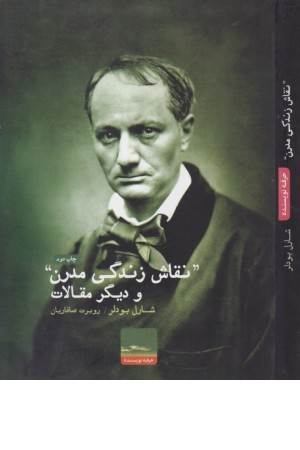 نقاش زندگی مدرن و دیگر مقالات