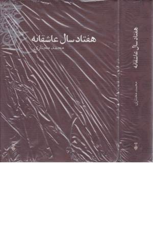 هفتاد سال عاشقانه