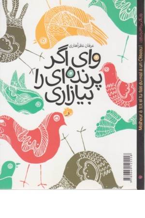 وای اگر پرنده ای را بیازاری (دوزبانه)