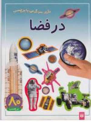 بازی سرگرمی با برچسب(در فضا) بازی سرگرمی با برچسب(در فضا)