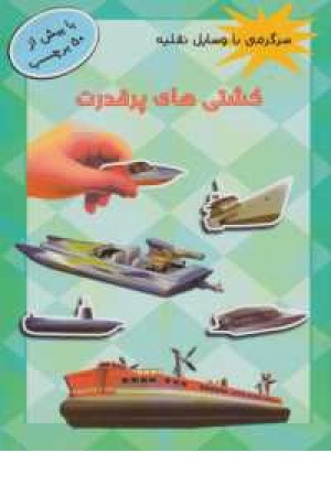 سرگرمی با وسایل نقلیه(کشتی های پرقدرت،برچسب) سرگرمی با وسایل نقلیه(کشتی های پرقدرت،برچسب)