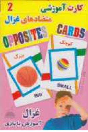کارت آموزشی متضادها(2)کوچک بزرگ