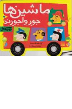 ماشین ها جورواجورند(نی نی کتاب) ماشین ها جورواجورند(نی نی کتاب)