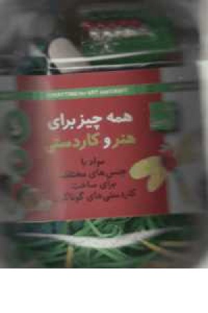 مواد کاردستی(همه چیز برای هنر و کاردستی) مواد کاردستی(همه چیز برای هنر و کاردستی)