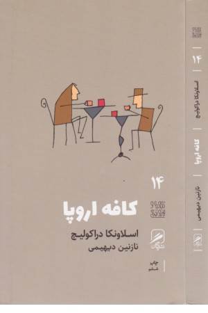 تجربه وهنر زندگی 14(کافه اروپا)