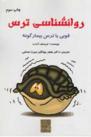روانشناسی ترس(فوبی یا ترس بیمارگونه) روانشناسی ترس(فوبی یا ترس بیمارگونه)