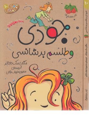 جودی دمدمی 10 (جودی و طلسم بدشانسی) جودی دمدمی 10 (جودی و طلسم بدشانسی)