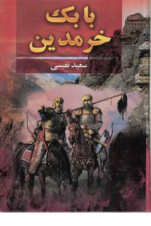 بابک خرم دین