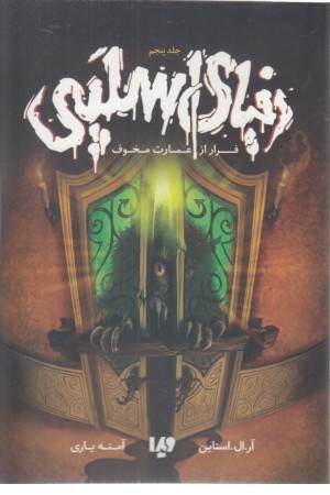 دنیای اسلپی 5 (فرار از عملیات مخوف)