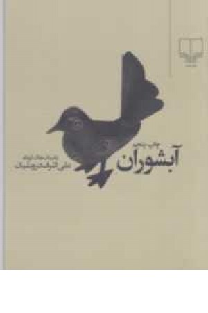 آبشوران آبشوران