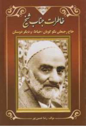 خاطرات جناب شیخ(حاج رجبعلی نکوگویان(خیاط)و دیگر دوستان) خاطرات جناب شیخ(حاج رجبعلی نکوگویان(خیاط)و دیگر دوستان)