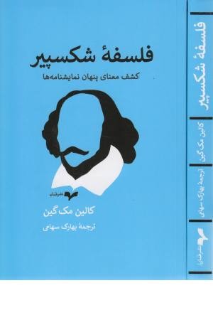 فلسفه شکسپیر (کشف معنای پنهان نمایشنامه ها)