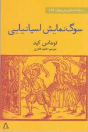 نمایشنامه های برتر جهان 114(سوگ نمایش اسپانیایی)