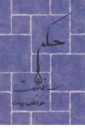 حکم سرنوشت حکم سرنوشت