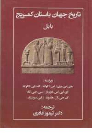 تاریخ جهان باستان کمبریج (بابل) تاریخ جهان باستان کمبریج (بابل)