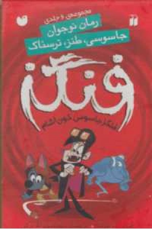 مجموعه فنگز جاسوس خون آشام(6جلدی با قاب) مجموعه فنگز جاسوس خون آشام(6جلدی با قاب)