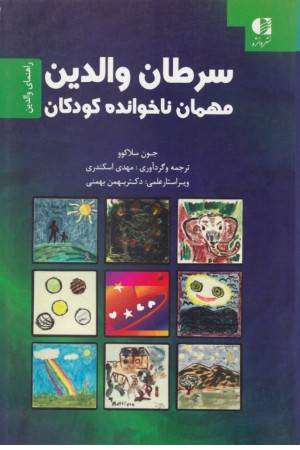 سرطان والدین،مهمان ناخوانده کودکان(راهنمای والدین)