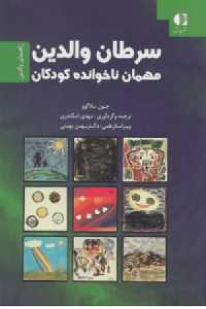سرطان والدین،مهمان ناخوانده کودکان(راهنمای والدین) سرطان والدین،مهمان ناخوانده کودکان(راهنمای والدین)