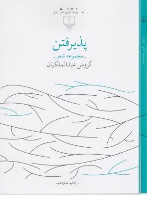 جهان تازه شعر 57(پذیرفتن)مجموعه شعر