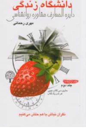 دانشگاه زندگی 2:کتاب اردیبهشت(دایره المعارف مشاوره روانشناسی) دانشگاه زندگی 2:کتاب اردیبهشت(دایره المعارف مشاوره روانشناسی)