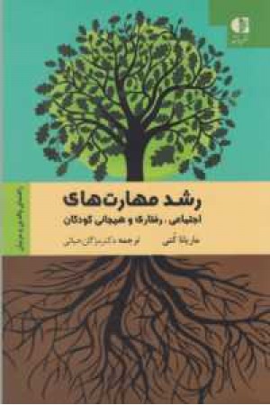 رشد مهارت های اجتماعی،رفتاری و هیجانی کودکان(راهنمای والدین و مربیان) رشد مهارت های اجتماعی،رفتاری و هیجانی کودکان(راهنمای والدین و مربیان)