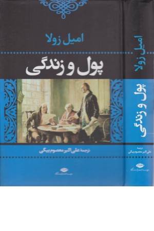 پول و زندگی