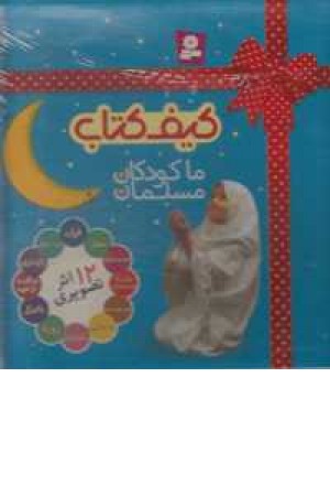 کیف کتاب ما کودکان مسلمان(12جلدی)