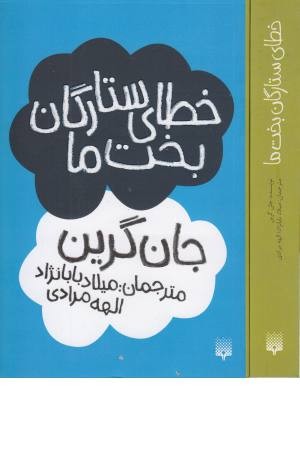 خطای ستارگان بخت ما