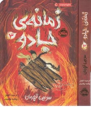 زمانه ی جادو 3 (سومین قهرمان) زمانه ی جادو 3 (سومین قهرمان)