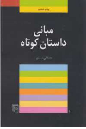 مبانی داستان کوتاه