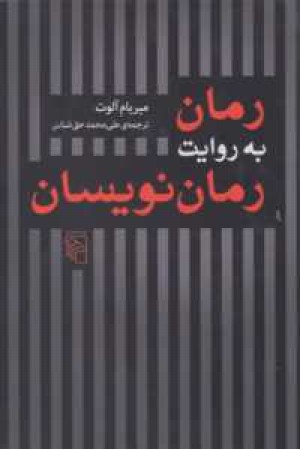 رمان به روایت رمان نویسان رمان به روایت رمان نویسان
