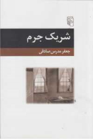 شریک جرم شریک جرم