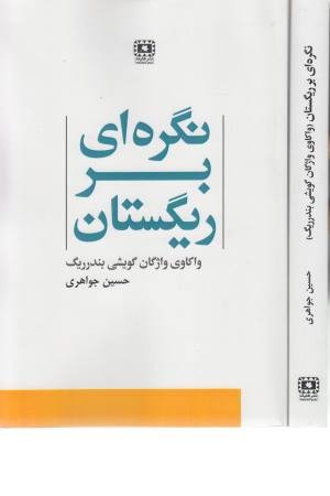 نگره ای بر ریگستان (واکاوی واژگان گویشی بندر ریگ) نگره ای بر ریگستان (واکاوی واژگان گویشی بندر ریگ)
