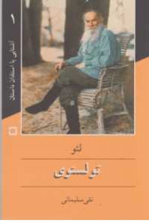 آشنایی با استادان داستان(1)تولستوی آشنایی با استادان داستان(1)تولستوی