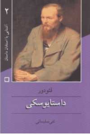 آشنایی با استادان داستان(2)داستایوسکی آشنایی با استادان داستان(2)داستایوسکی