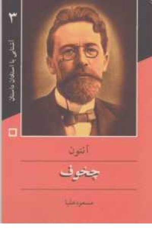 آشنایی با استادان داستان(3)چخوف آشنایی با استادان داستان(3)چخوف